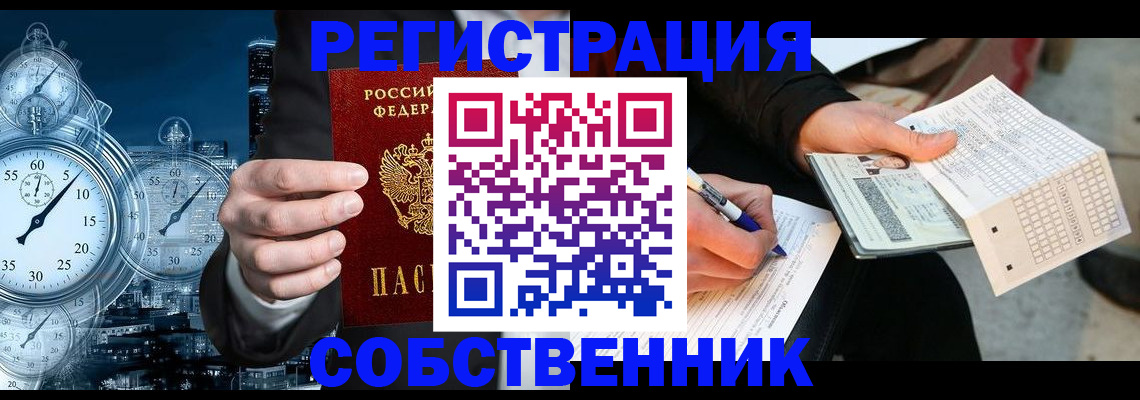 временная регистрация собственник в Грязях